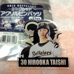 オリックス・バファローズ 廣岡大志 アクリルピンバッジ ビジター限定