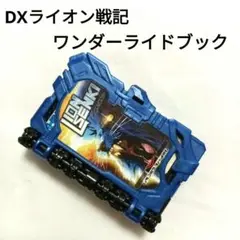 DXライオン戦記ワンダーライドブック
