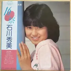 石川秀美　　　　16 祭　　　　レコード　LP