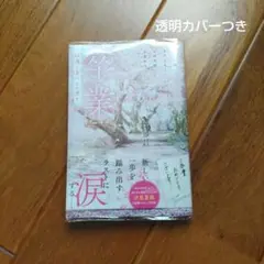 卒業 桜舞う春に、また君と汐見夏衛、丸井とまと、水葉直人、河野美姫スターツ出版