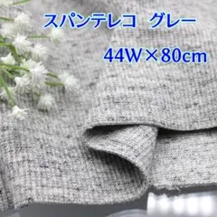 FTG100【付属用スパンテレコ　グレー　お得な80cmの特価です】わんこ服等に