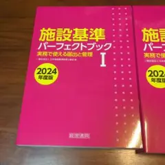 施設基準 パーフェクトブック I II III 2024年度版 施設基準パーフェクトブック 2024年度版 | 日本施設基準管理