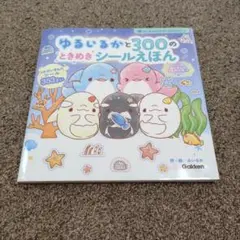 新品　未使用　ゆるいるかと300のときめきシールえほん