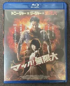 マッハ！無限大　中古Blu-ray サンプル盤