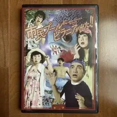 劇団かもめんたる　市民プールにピラニアが出た！！ DVD