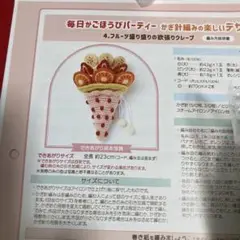 フェリシモ　かぎ針編みの楽しいデザートきんちゃく作成キット　クレープ