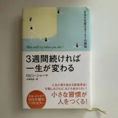 3週間続ければ一生が変わる あなたを変える101の英知