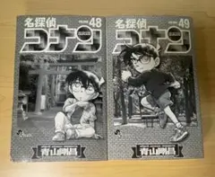 名探偵コナン 48巻 49巻初版 【カバーなし】
