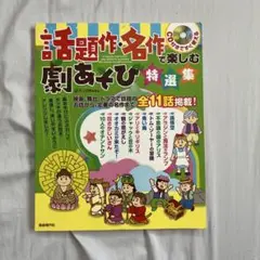 話題作・名作で楽しむ　劇遊び　特選集　孫悟空　アラジン　不思議の国のアリス