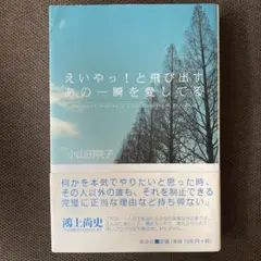 新装版　えいやっ！と飛び出すあの一瞬を愛してる