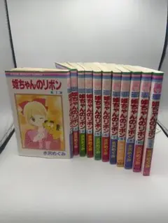 姫ちゃんのリボン 全巻　＋オマケ