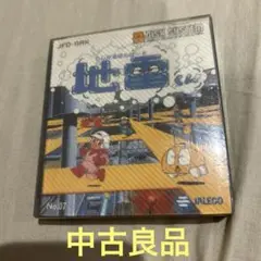ディスクシステム　ゲームソフト　らじかるぼんばー！！地雷くん　動作確認済み