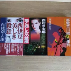 西村京太郎 ミステリー小説 3冊セット