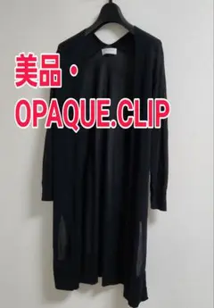 【美品・薄手】OPAQUE.CLIP ブラック ロングカーディガン　M　ヨガ