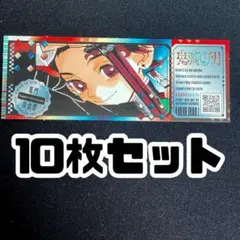 竈門炭治郎　チケット風ステッカー　10枚　鬼滅の刃　最強ジャンプ