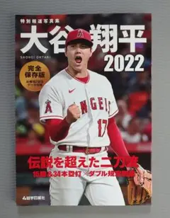 特別報道写真集「大谷翔平2022」