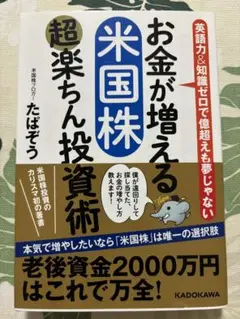 お金が増える 米国株超楽ちん投資術