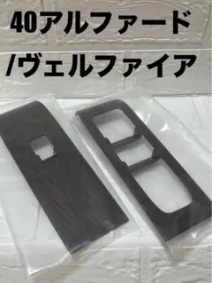アルファード／ヴェルファイア　40系　ドアスイッチパネルカバー　木目調　艶あり