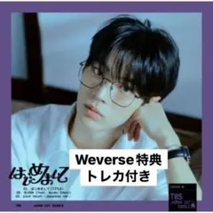 TWS はじめまして ドフン ソロジャケ Weverse特典付き シリアルなし