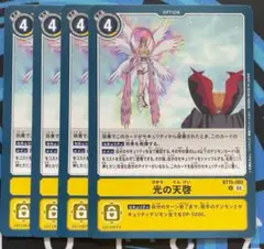 デジモンカード　光の天啓　4枚