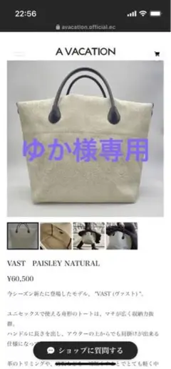 A vacation vast 22AW ペイズリーナチュラル ノベルティ付き