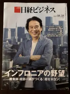 日経ビジネス　2025年8月18日号 インフロニアの野望