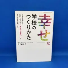 「幸せ」な学校のつくりかた