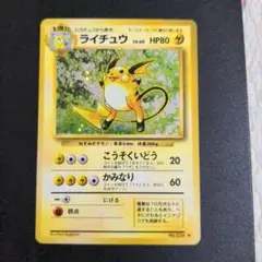 ポケモンカード　旧裏　ライチュウ ★ 第1弾拡張パック②