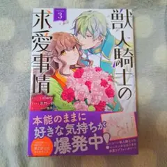 獣人騎士の求愛事情 3巻