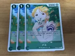 ナミ　師弟の絆　3枚セット