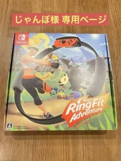 【新品 未開封】リングフィットアドベンチャー Nintendo Switch