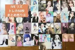 IVE リズ　トレカ50枚まとめ売り④