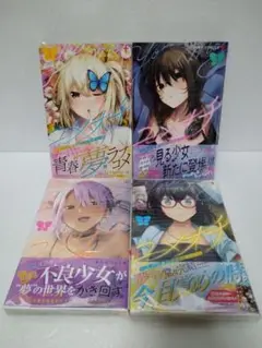 【全巻初版】ユメオチ～ユメで僕らは恋にオチる～ 1〜4