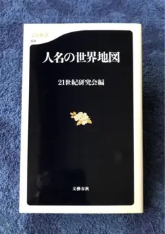 書籍　人名の世界地図(新品同様)