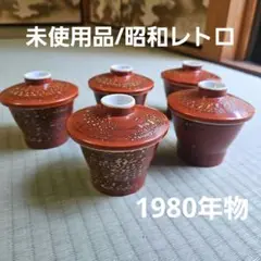 【未使用品/昭和レトロ/1980年物】茶碗蒸し碗5客 独楽筋模様 スパッタリング