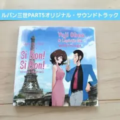 ルパン三世PART5オリジナル・サウンドトラック