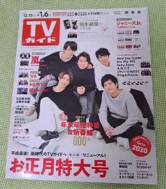 雑誌「TVガイド」2018-2019 関東版 お正月特大号