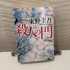 殺人の門