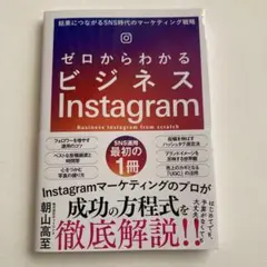 ゼロからわかるビジネスInstagram 結果につながるSNS時代のマーケティ…