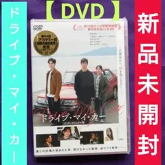 ♦新品♦ドライブ・マイ・カー　インターナショナル版【DVD】TCED-6228