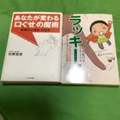 あなたが変わる「口ぐせ」の魔術 : 言葉の心理学・生理学