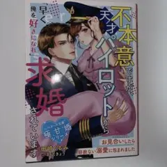 不本意ですが、天才パイロットから求婚されています～お見合いしたら容赦ない溺愛に…