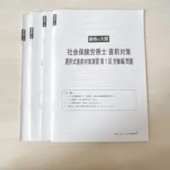 2022年度 大原 社会保険労務士 直前選択式対策セット