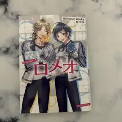 告白実行委員会 アイドルシリーズ ロメオ HoneyWorks 角川ビーンズ文庫