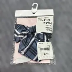 ワンタッチ チェック柄ネクタイ 95cm~120cm
