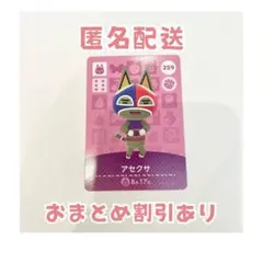 どうぶつの森 amiibo カード 259 アセクサ