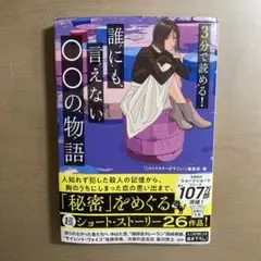 3分で読める! 誰にも言えない○○の物語