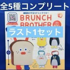 ブランチブラザー　エコバッグ　コレクション　全5種 コンプ　ガチャ　トースト