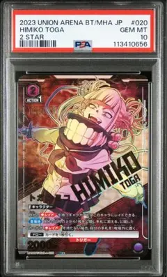 PSA10 ユニオンアリーナ 僕のヒーローアカデミア トガヒミコ パラレル 星2