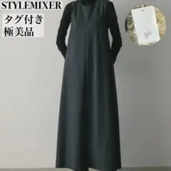 タグ付き極美品✨ 23AWスタイルミキサー　バックオープンコクーンワンピース S